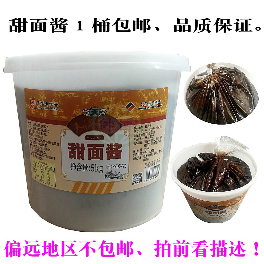 北京六必居天源酱园烤鸭甜面酱5公斤煎饼蔬菜蘸酱杂酱面酱熟食