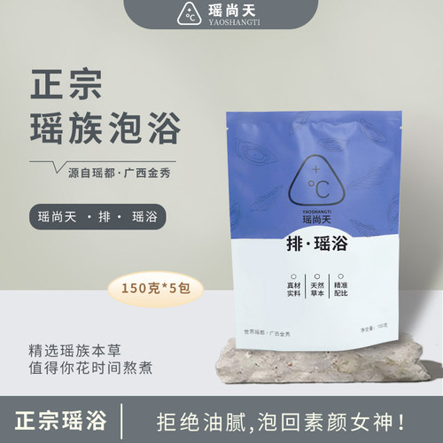 排湿堵痘斑瑶浴泡澡包1个月量