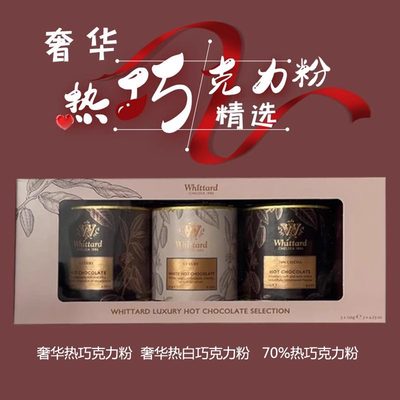 英国原装进口whittard奢华70%白热巧克力3罐组合套装精选可可冲饮