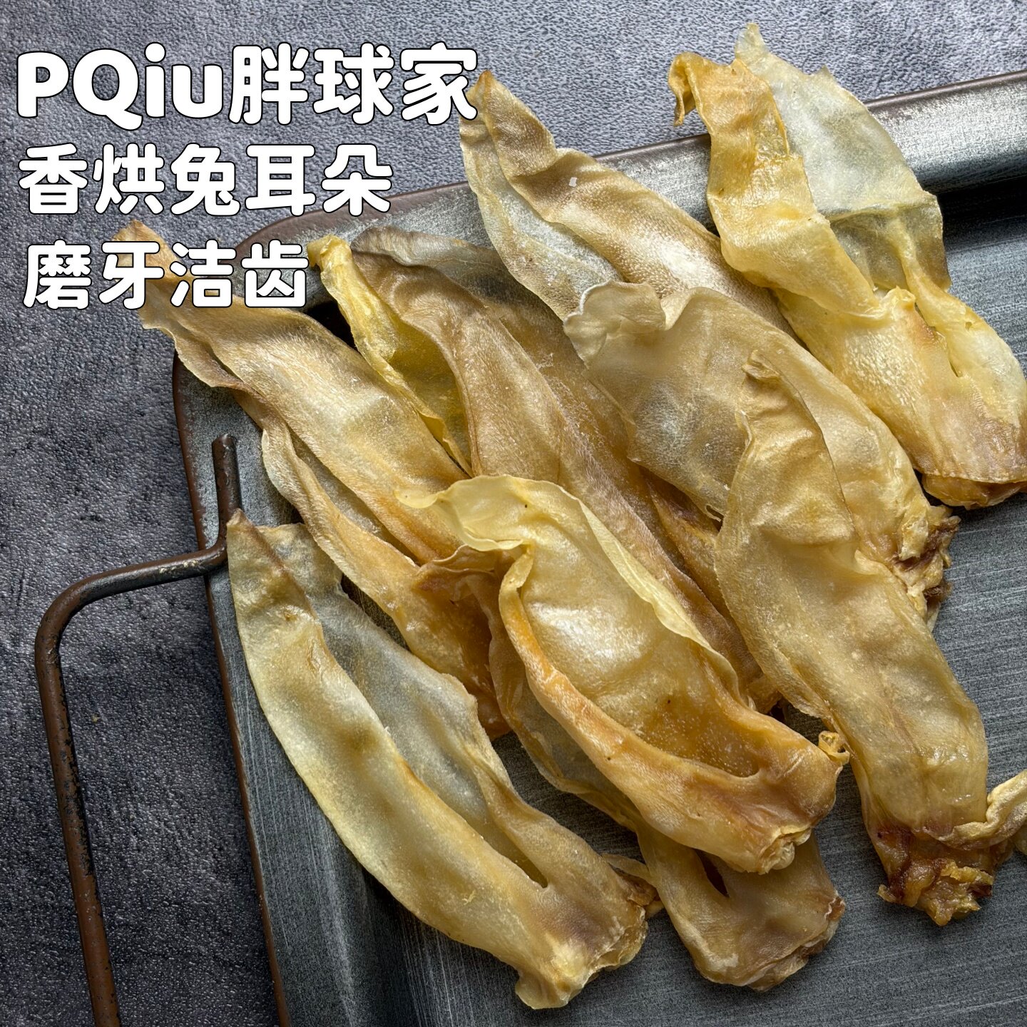 香烘兔耳朵狗零食磨牙洁齿补钙长条肉干宠物零食0添加烘干自制