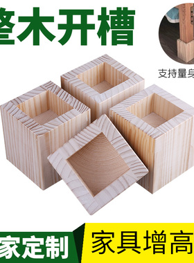 床腿增高定制桌腿垫高稳定实木沙发垫高块整木开孔牢固拼接床加高