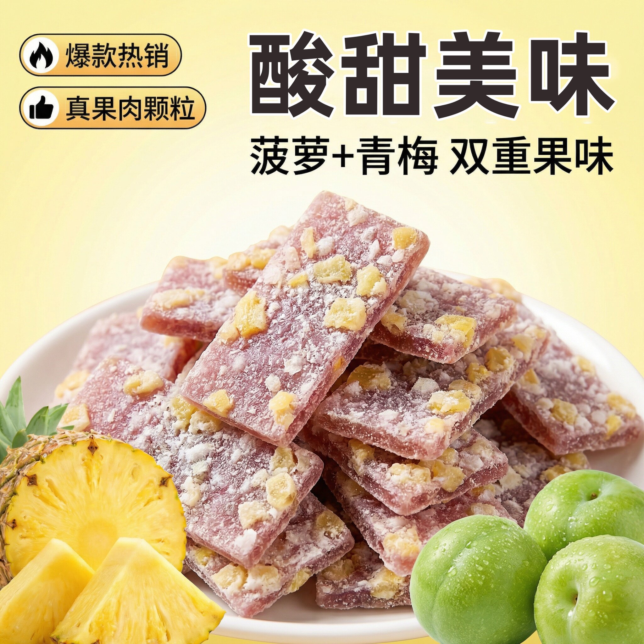 菠萝果粒梅片青梅零食独立包装无核酸梅诏安孕妇办公室酒店零食