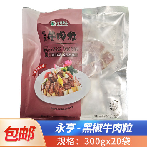 永亨食品黑椒牛肉粒300g
