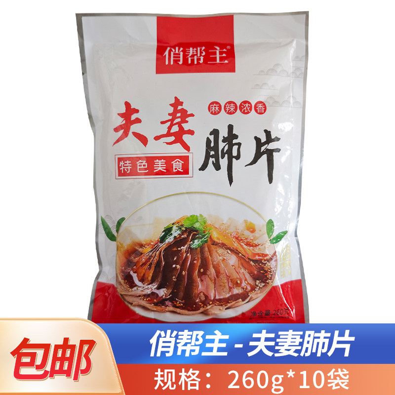 俏帮主夫妻肺片商用香辣牛肉牛肚前菜凉拌冷菜重庆特色菜开袋即食