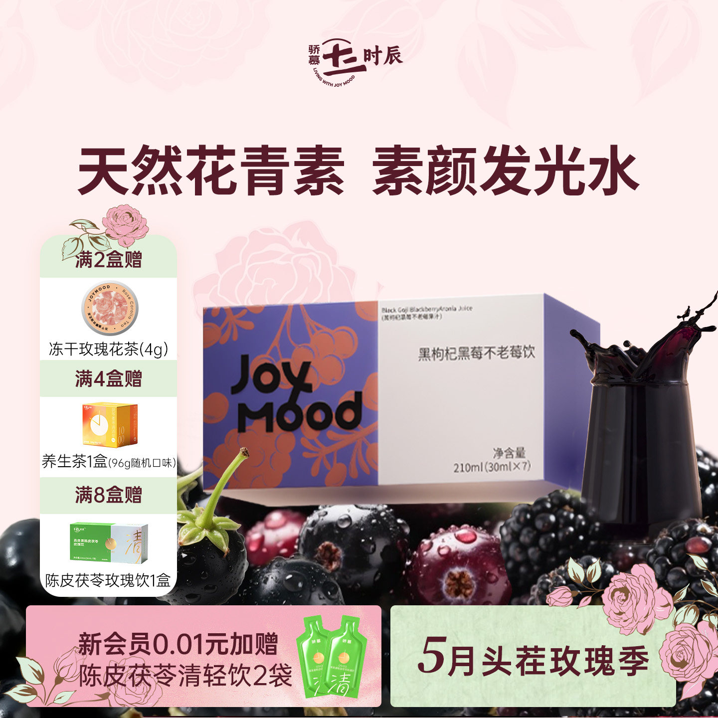 骄慕不老莓黑莓黑枸杞饮黑枸杞原浆无硫熏无添加原浆30ml*7袋/盒