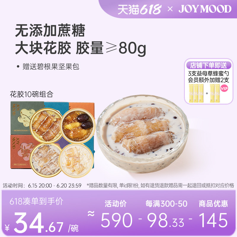 骄慕Joy Mood即食花胶10碗组合深海鱼胶孕妇营养滋补品上班族代餐