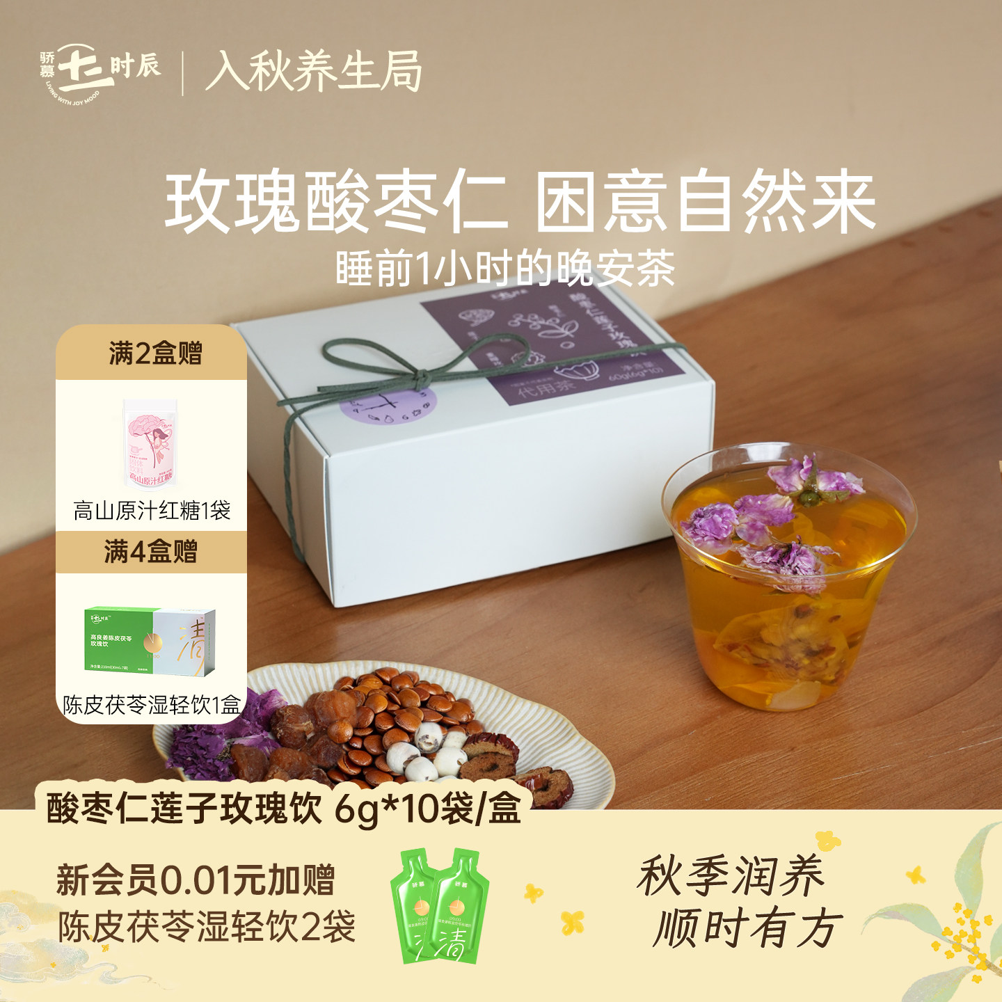 骄慕酸枣仁莲子玫瑰饮养生茶包