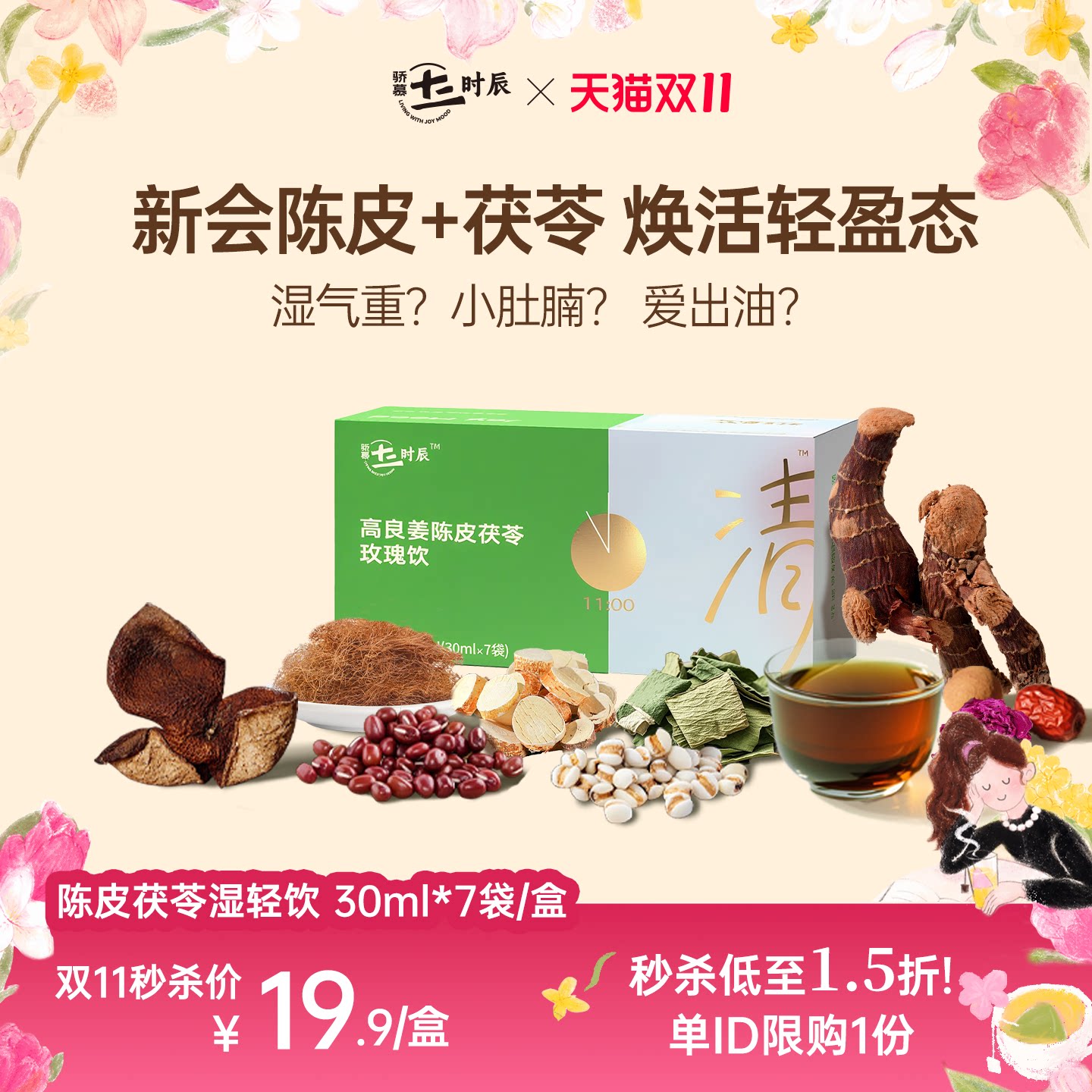 骄慕湿清饮陈皮茯苓五指毛桃饮