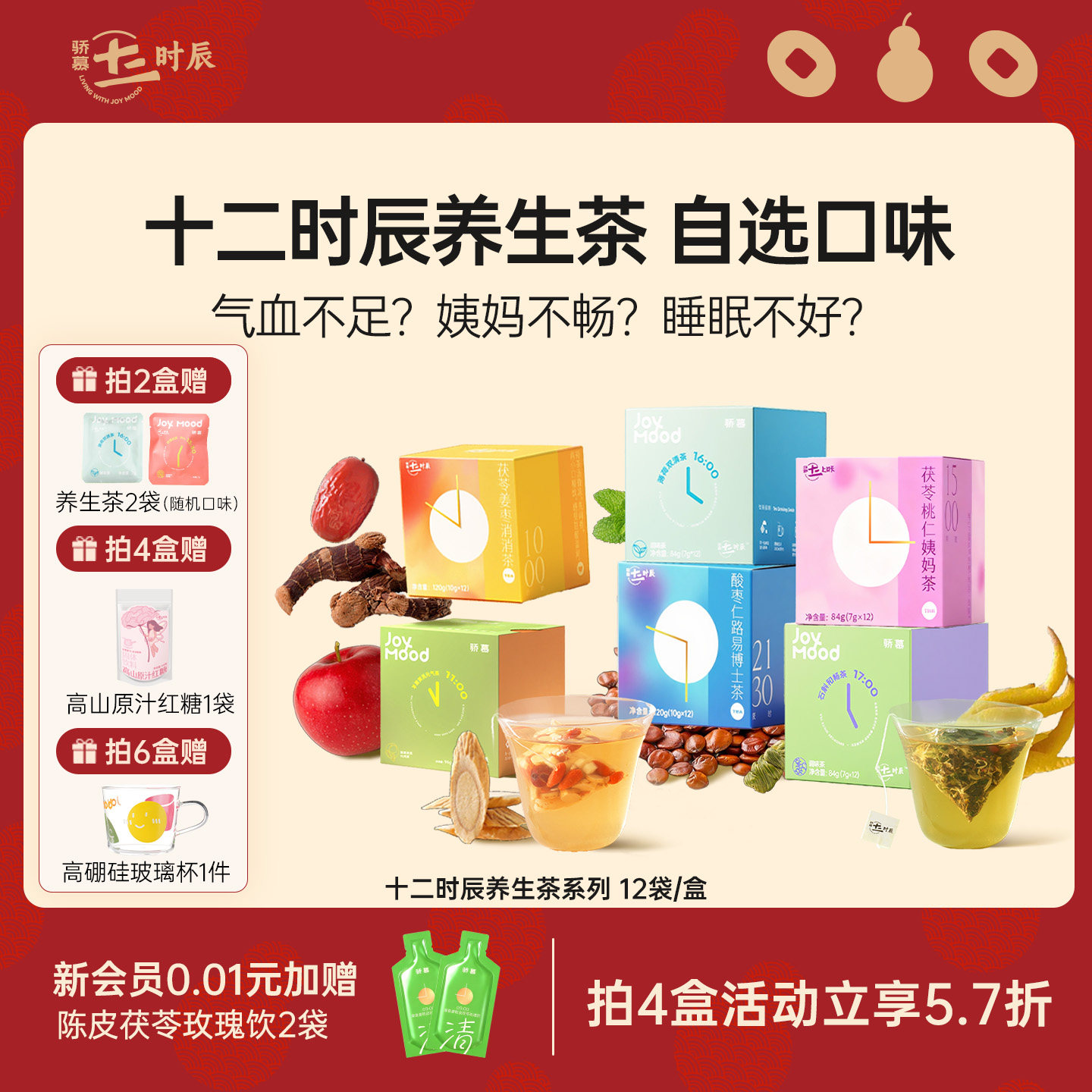 【养生茶】骄慕养生茶包12袋/盒苹果黄芪水茯苓杏仁茶姜枣养生茶