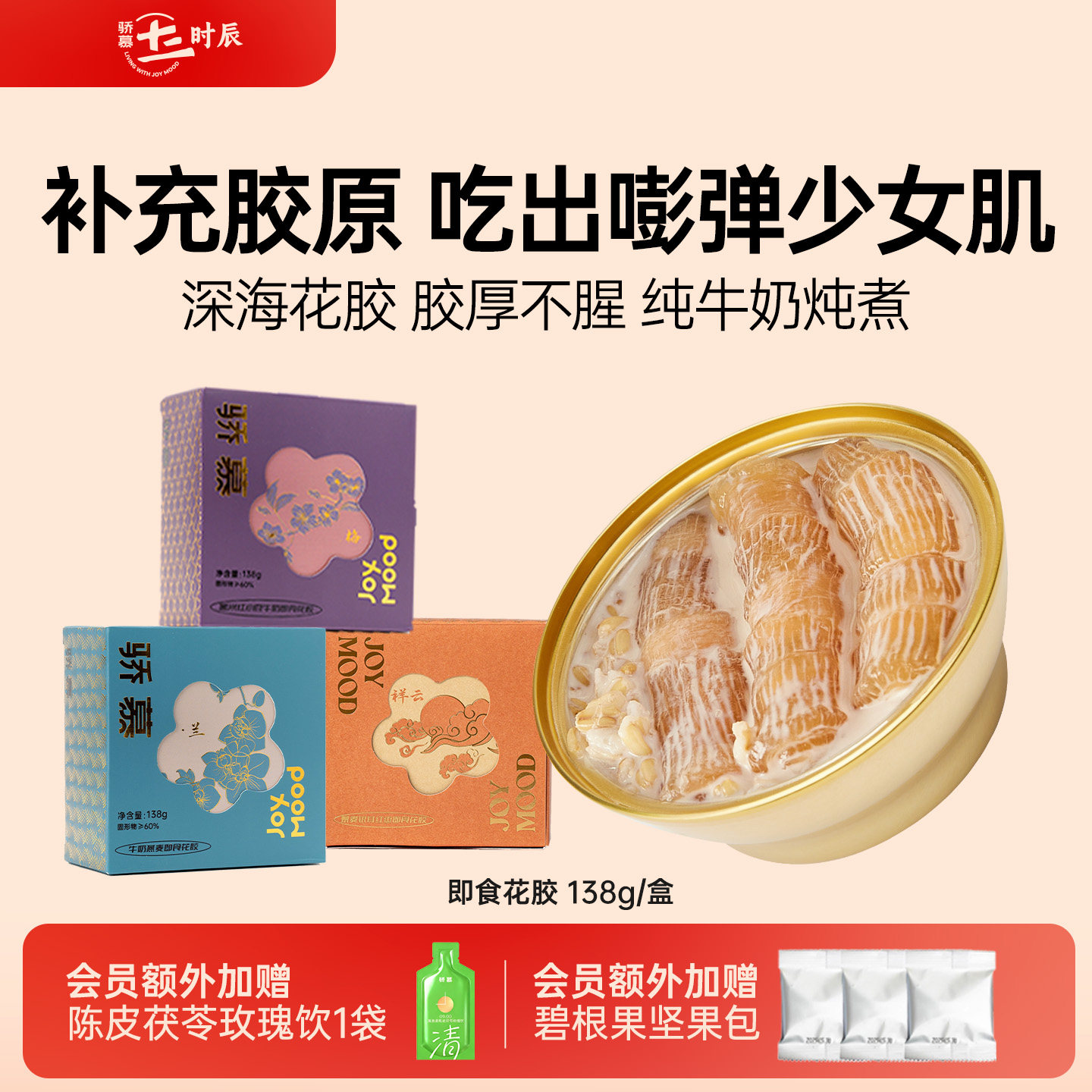 骄慕即食花胶多口味孕妇级深海鱼胶无添加蔗糖含胶原蛋白138g/盒