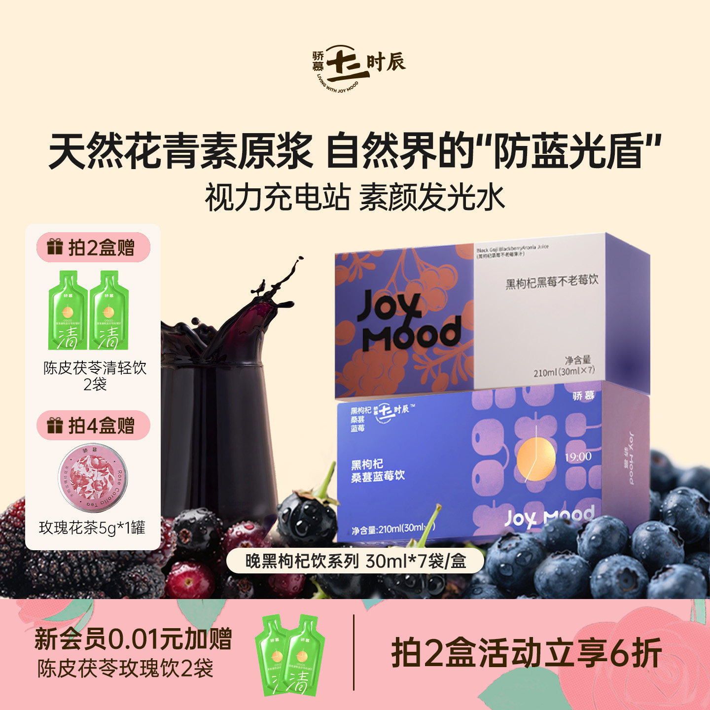 骄慕蓝莓黑枸杞原浆30ml*7袋/盒 鲜榨无添加蓝莓原浆不老莓原浆