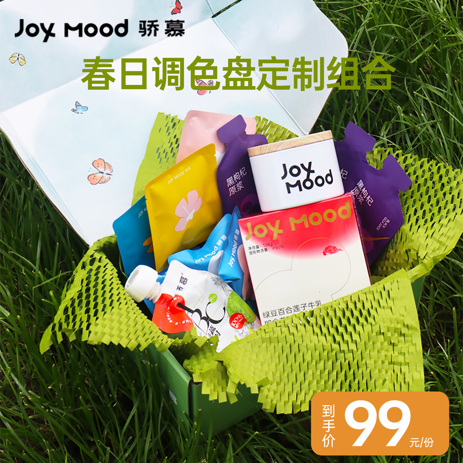 骄慕joymood春日调色组合绿豆牛乳即食花胶枸杞原浆养生茶果蔬汁