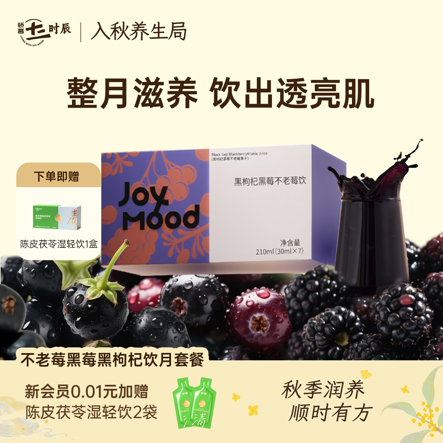 骄慕不老莓黑莓黑枸杞饮囤货装