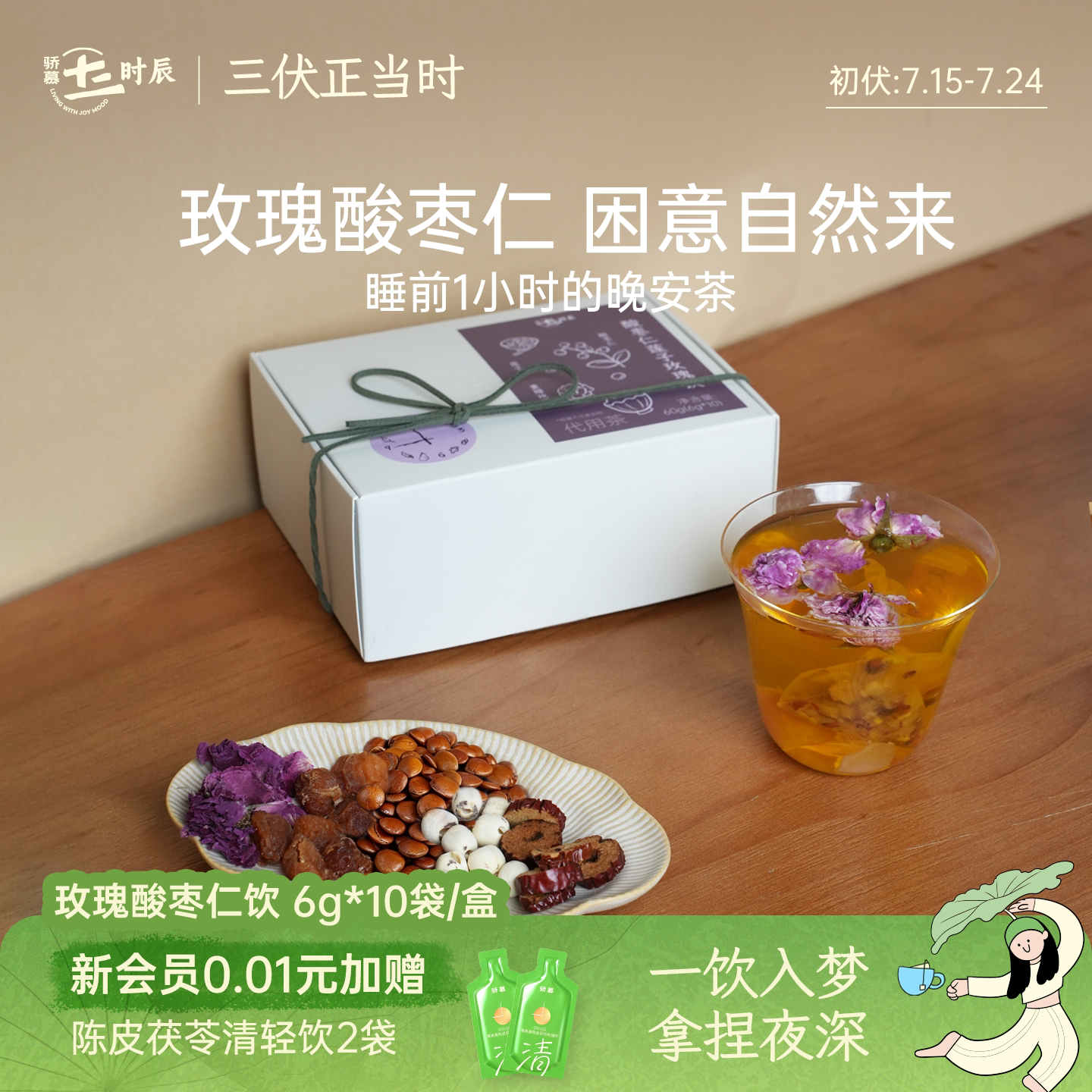 骄慕酸枣仁莲子玫瑰饮养生茶包