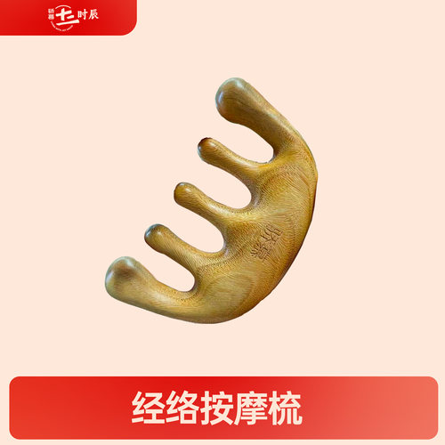 骄慕经络梳头皮按摩梳