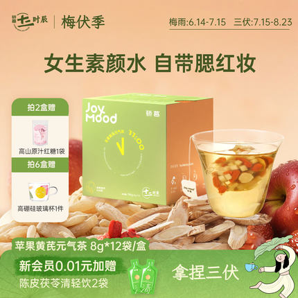 女生素颜水丨骄慕苹果黄芪水96g/盒黄芪麦冬苹果枸杞茶养生茶包