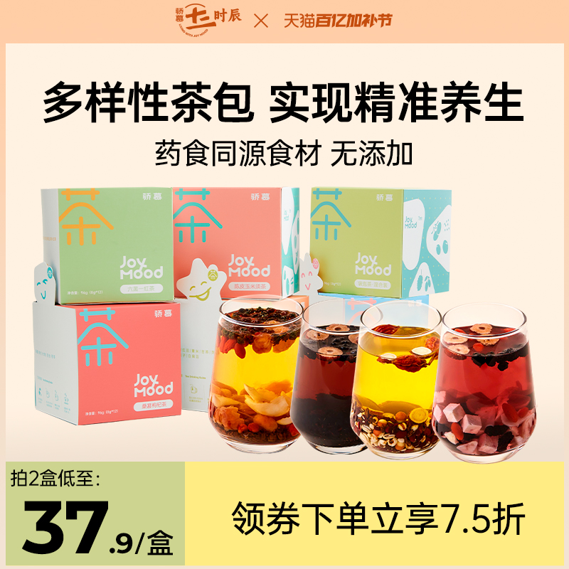 骄慕养生茶系列桑葚枸杞茶六黑一红茶酸枣仁五指毛桃养生代用茶