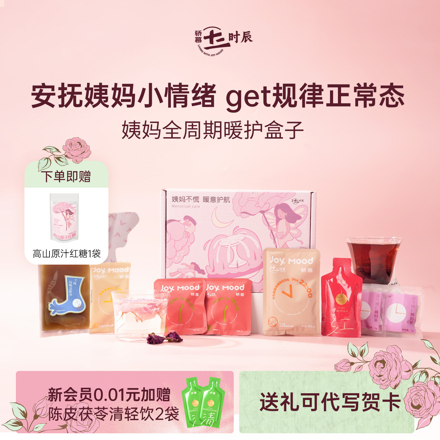 骄慕姨妈全周期养护盒子红参饮八髎贴艾灸贴玫瑰花黄芪茶姨妈茶