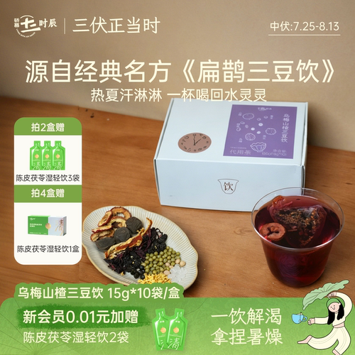 三伏茶丨骄慕乌梅山楂三豆饮养生茶包代用茶无硫熏15g*10袋/盒