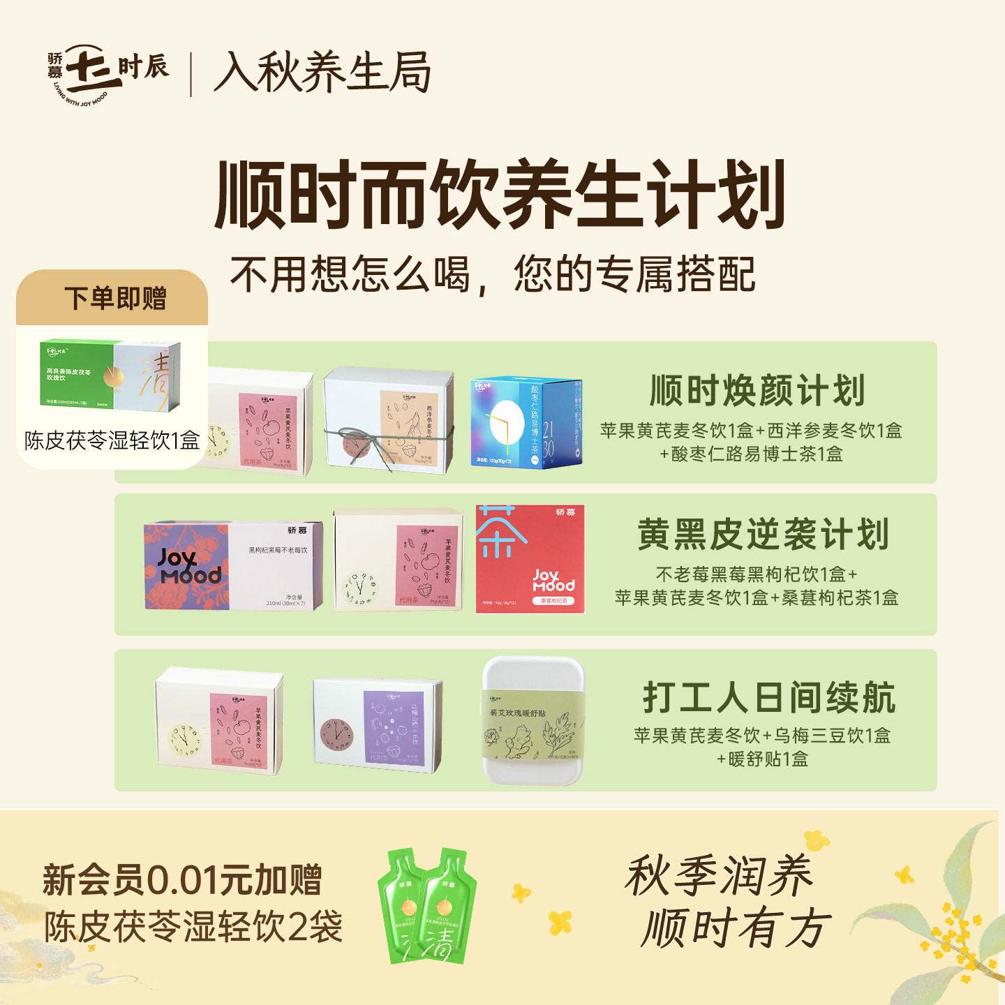 骄慕顺时养生茶组合装