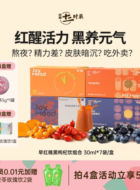 骄慕红黑枸杞原浆30ml*7袋/盒枸杞沙棘姜黄蓝莓不老莓无添加原浆