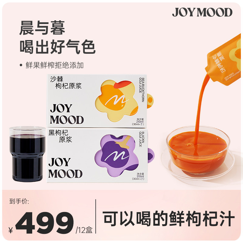骄慕 Joy Mood 黑枸杞原浆沙棘红枸杞原浆宁夏鲜枸杞汁枸杞原液