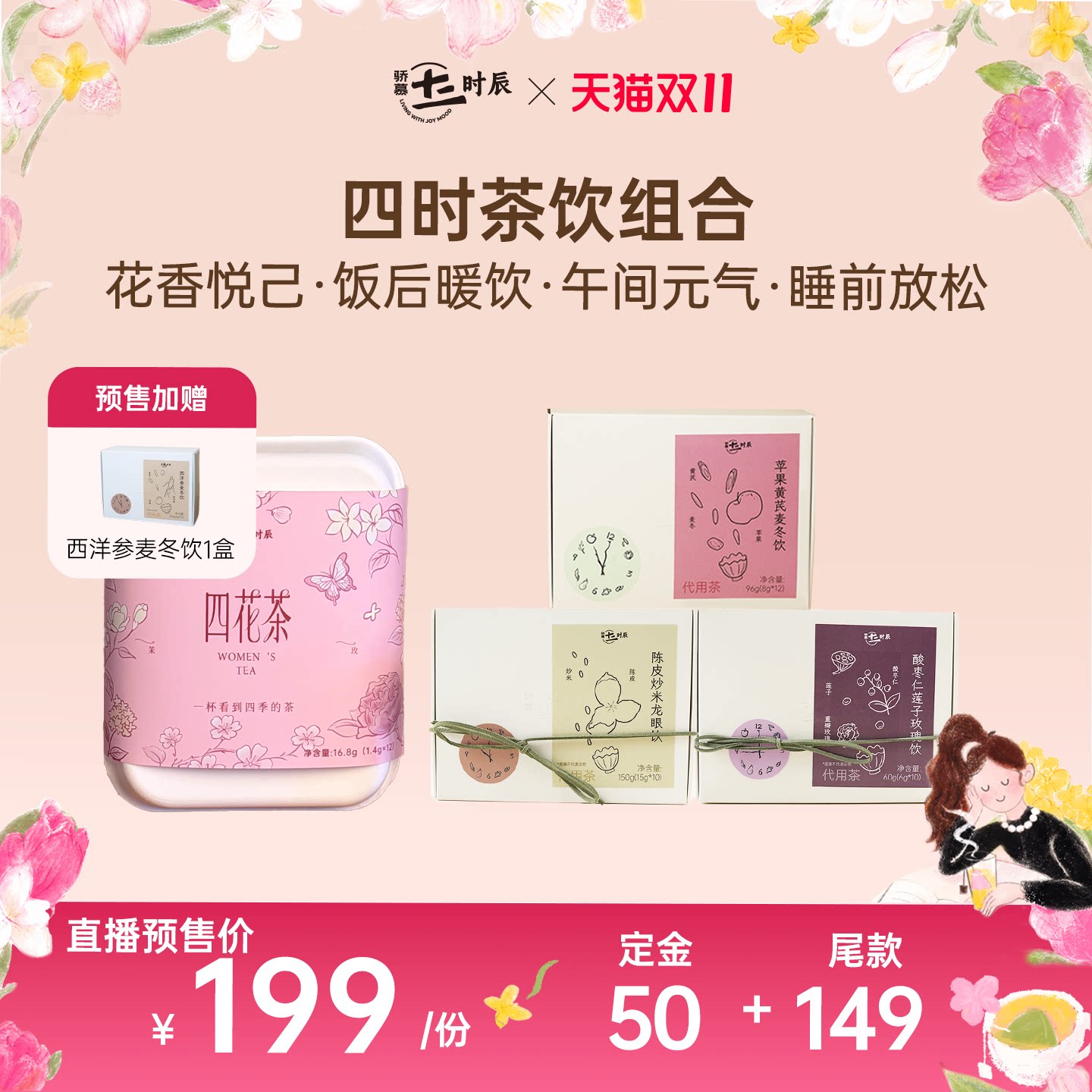 骄慕顺时养生茶组合装