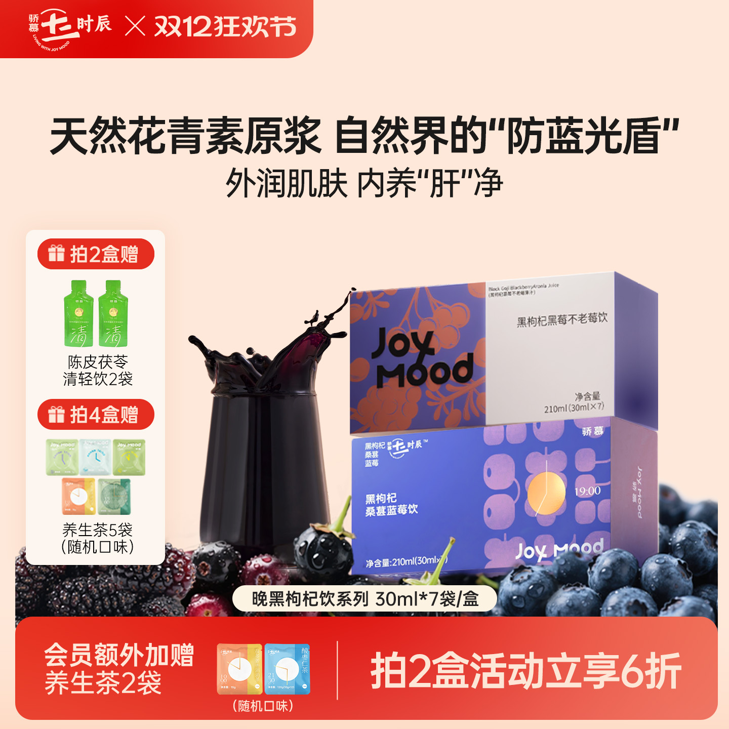 骄慕枸杞原浆系列组合装210ml/盒