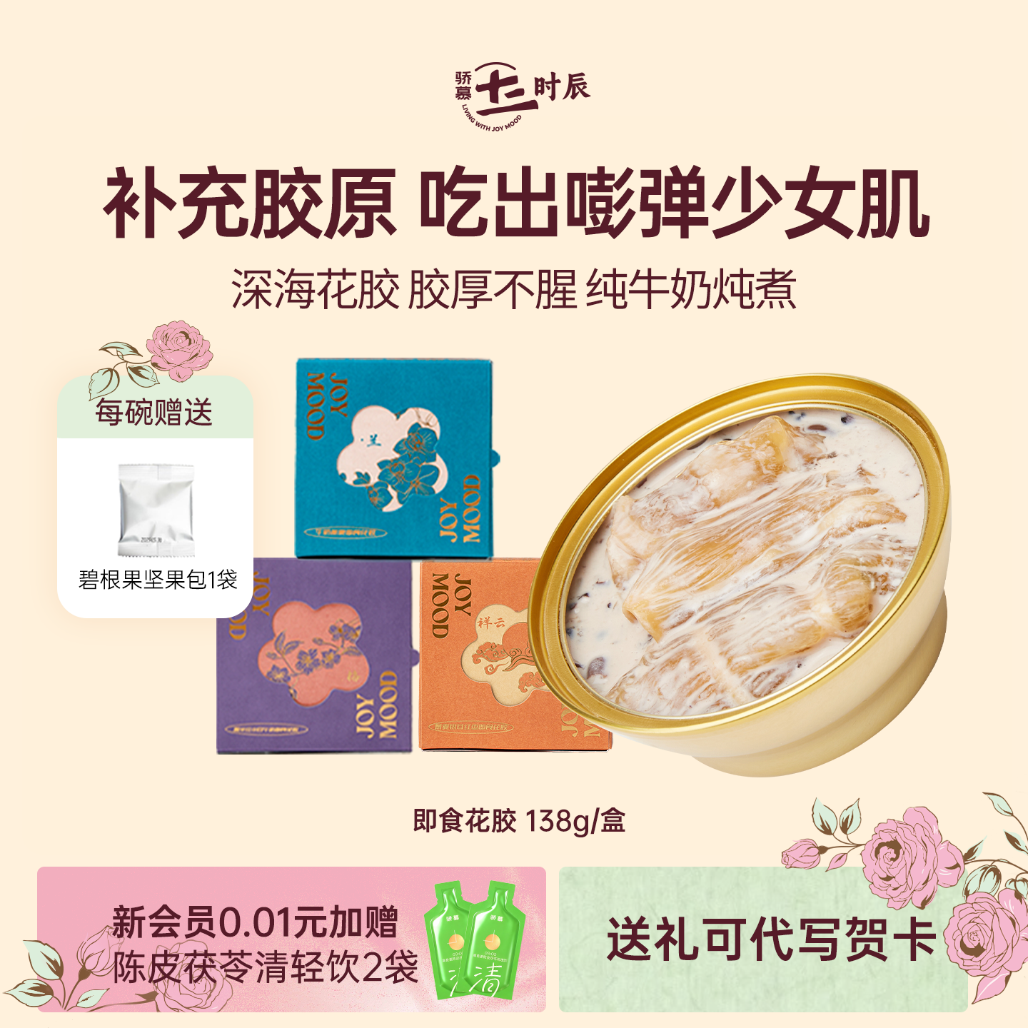 骄慕即食花胶多口味孕妇级深海鱼胶无添加蔗糖含胶原蛋白138g/盒