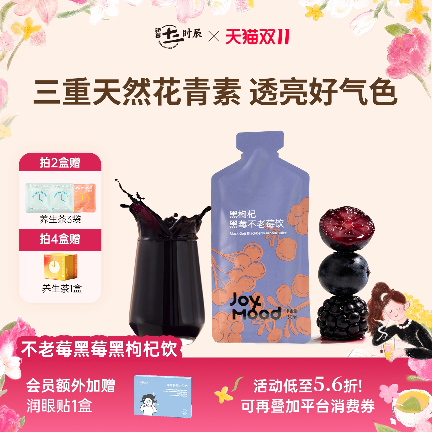 骄慕不老莓黑莓黑枸杞饮枸杞原浆30ml*7袋/盒三重花青素原浆