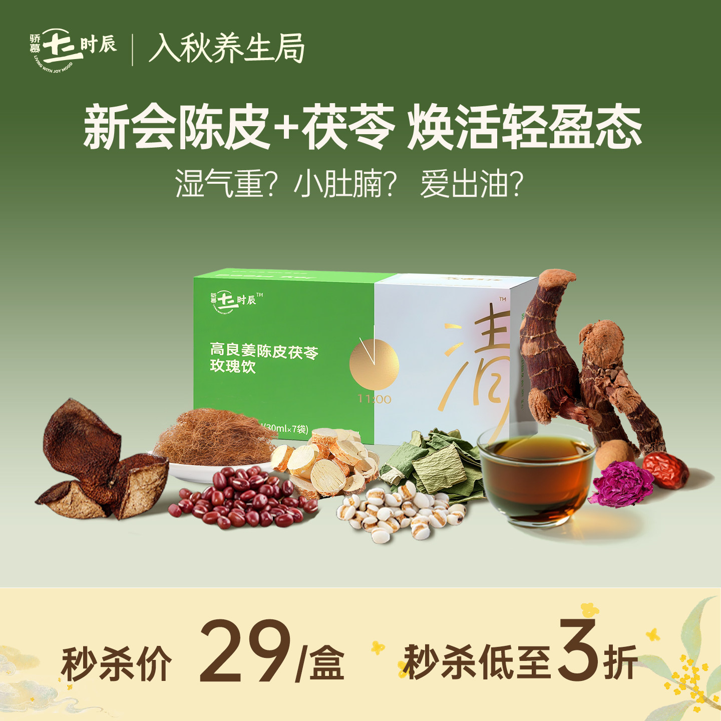 骄慕湿清饮陈皮茯苓五指毛桃饮