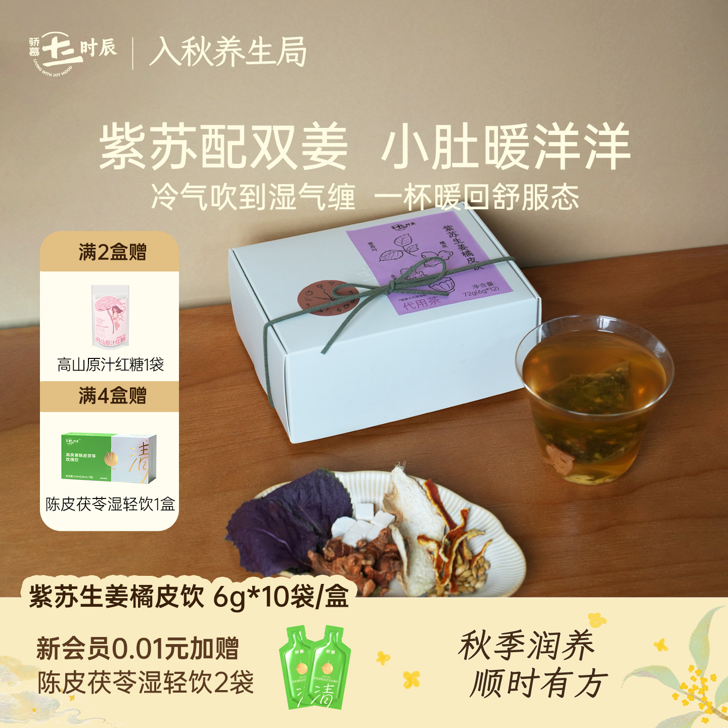 骄慕紫苏生姜陈皮茶独立袋装