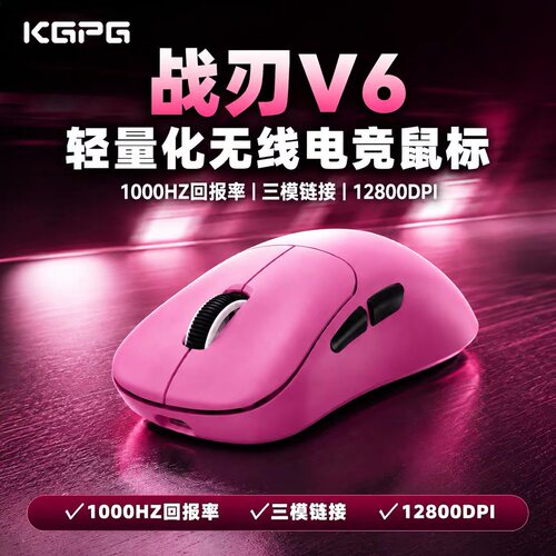 KGPG战刃V6三模无线鼠标有线蓝牙游戏电竞充电机械台式笔记本专用