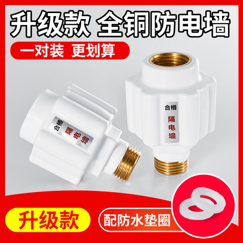 全铜接口防电墙通用防漏电保护