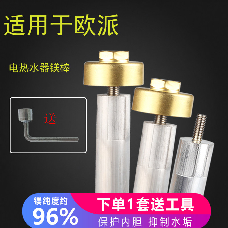 适用欧派热水器镁棒买1套送工具
