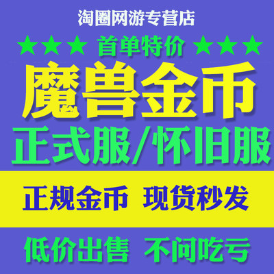 [低价]魔兽世界怀旧服金币一五八灰烬使者联盟维克洛尔部落G币