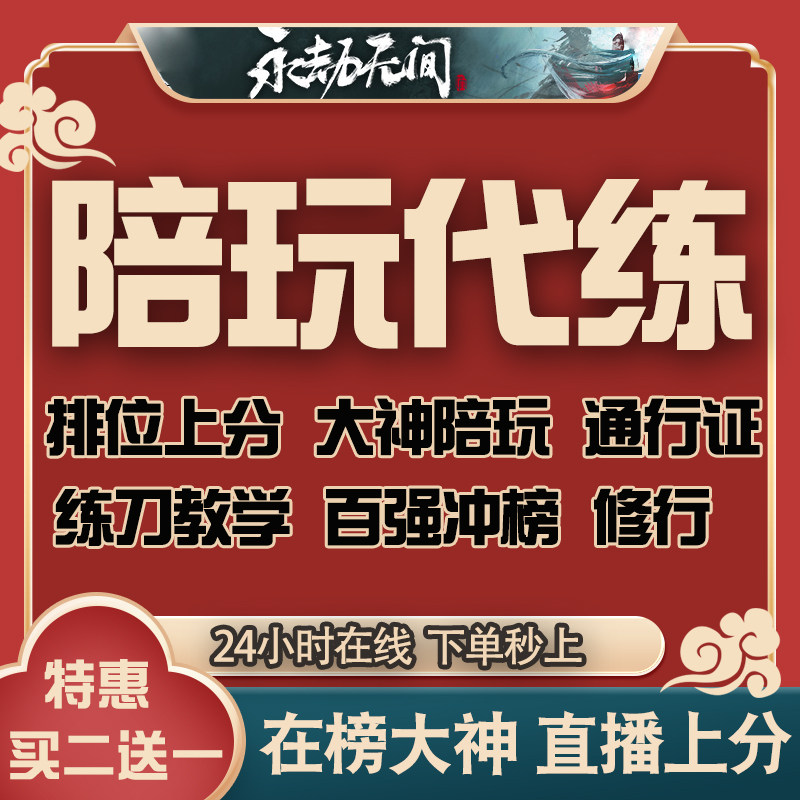 永劫无间陪玩店代练代打陪练掉上分通行证传火代肝英雄修行任务