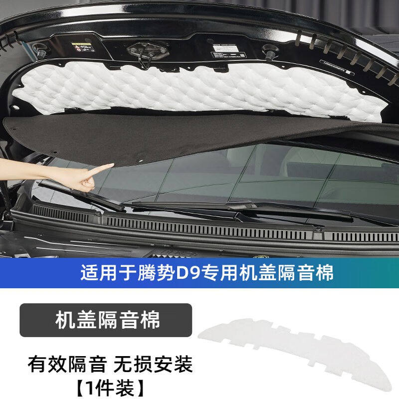 达珀德适用于腾势D9汽车隔音棉降噪专用发动机引擎盖吸音棉配件用怎么样,好用不?