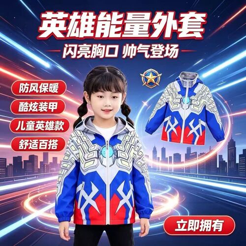 男女童秋冬赛罗奥特曼亮灯冲锋衣