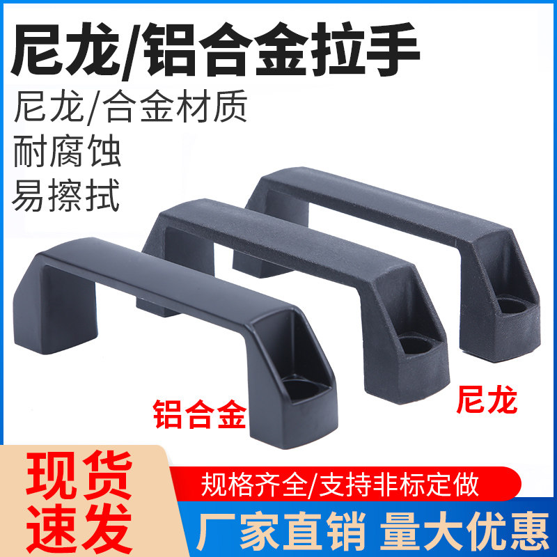 尼龙拉手加厚铝合金黑色电机箱小把手柜门方形抽屉工业重型用提手