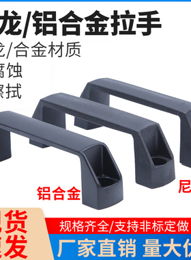 尼龙拉手加厚铝合金黑色电机箱小把手柜门方形抽屉工业重型用提手