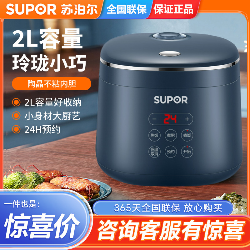 SUPOR/苏泊尔 SF20FC45电饭煲迷你型玲珑智能预约宿舍不沾小型2L