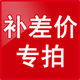 补差价专拍