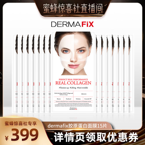 【蜜蜂惊喜社】Dermafix胶原蛋白面膜紧致抗皱淡纹修复提亮15片