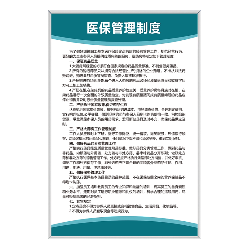 高清印刷防水kt板药店管理制度