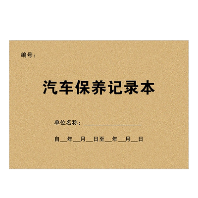 车辆维修汽车保养手册记录本