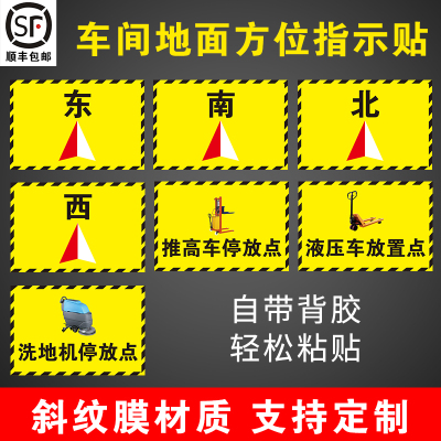 车间地面方位斜纹地膜指示贴
