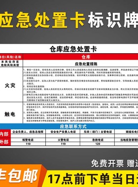 仓库处置卡空压机安全告知卡机械伤害事故火灾触电有限空间事故处置卡 危险化学品泄漏应急处置方案标牌