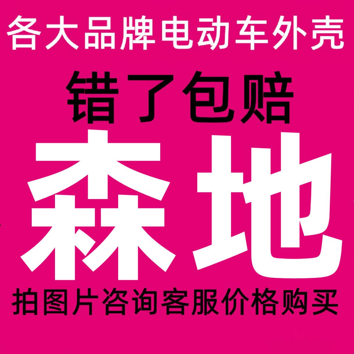 森地电动车外壳前围面板大灯头罩中边条工具箱脚踏板装饰板后泥板