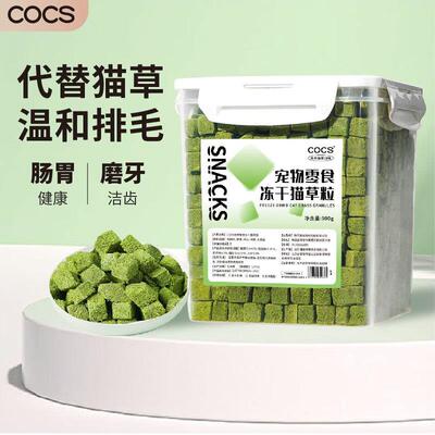 COCS冻干猫草粒猫咪零食猫草片颗粒冻干懒人即食饼干猫零食猫草磨